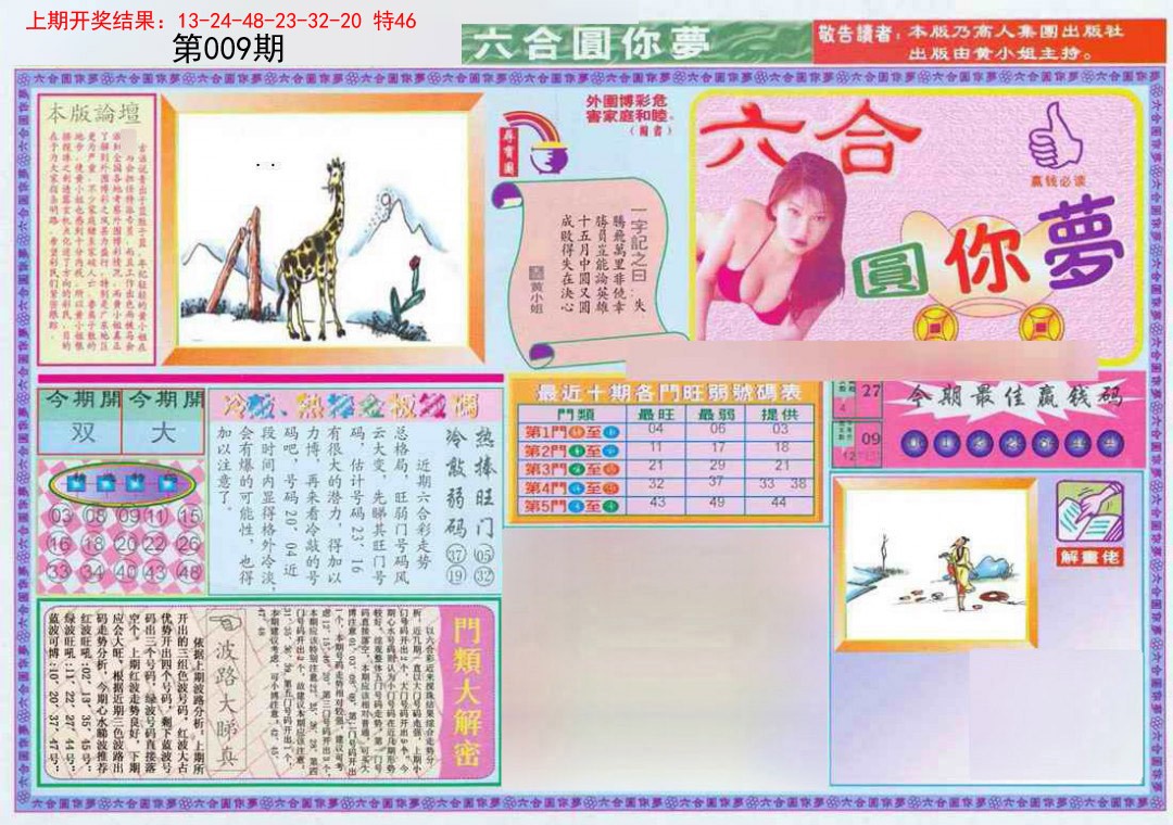 009期(新版)六合圆你梦A[图]