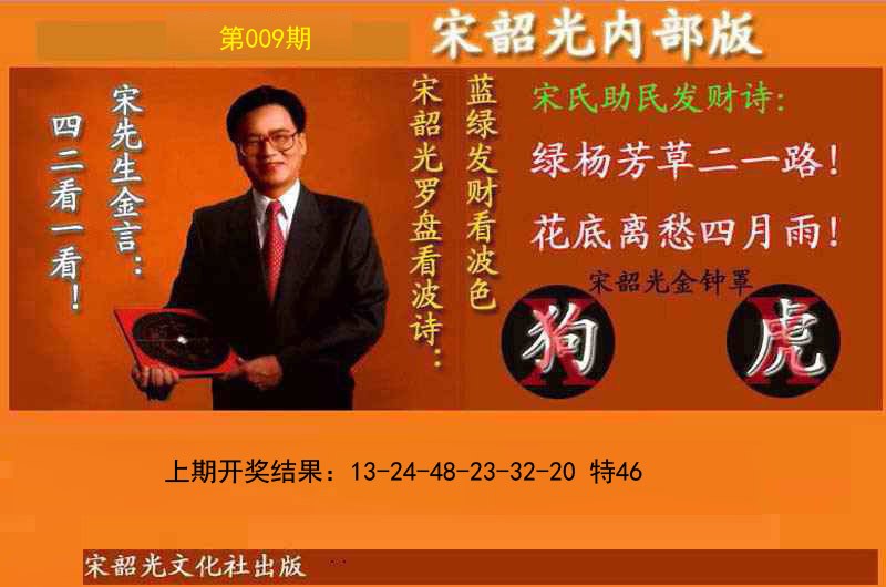 009期宋韶光内部版(另版)[图]