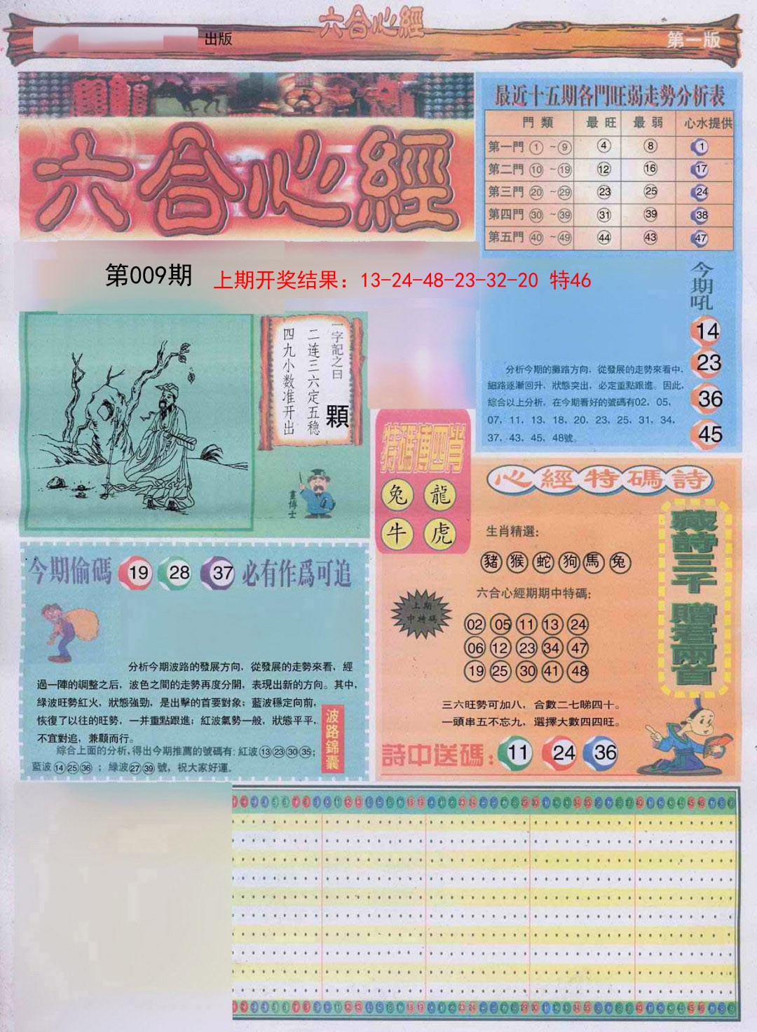 009期六合心经A[图]