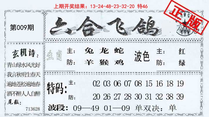 009期六合飞鸽[图]