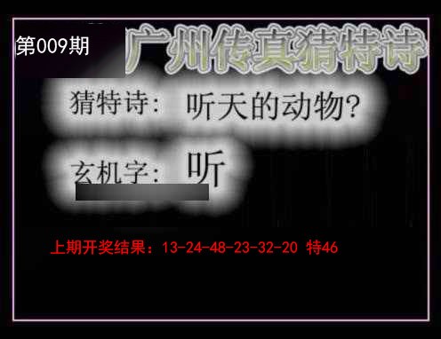 009期广州传真猜特诗[图]