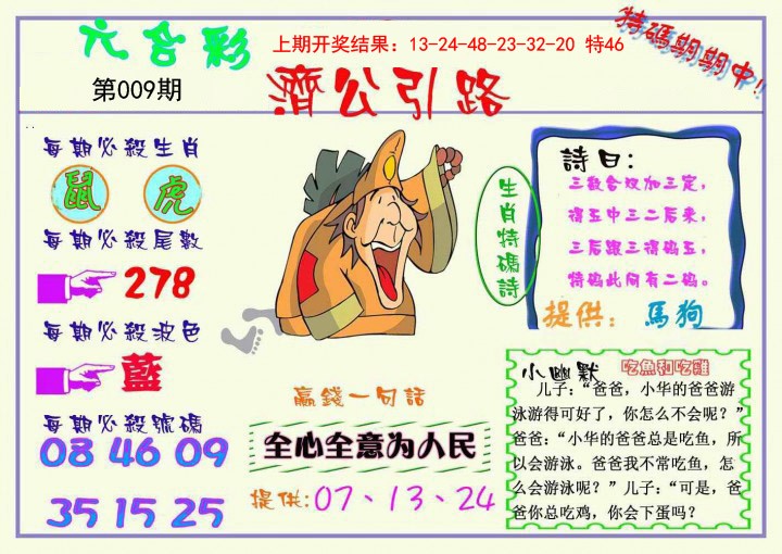 009期济公引路[图]