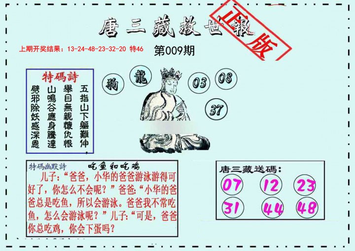 009期唐三藏救世报[图]