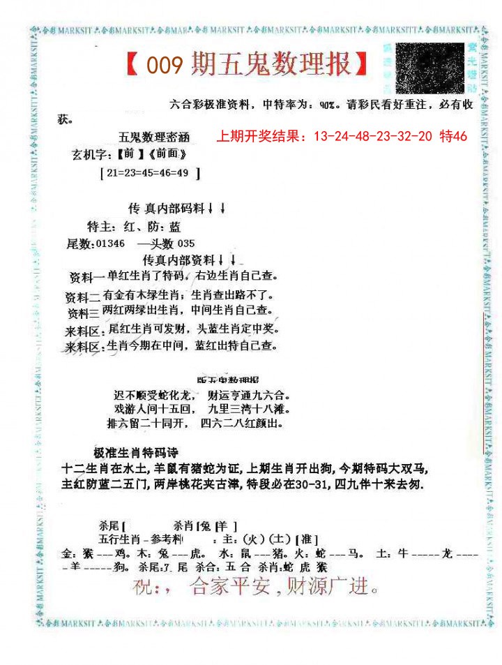 009期五鬼数理报[图]