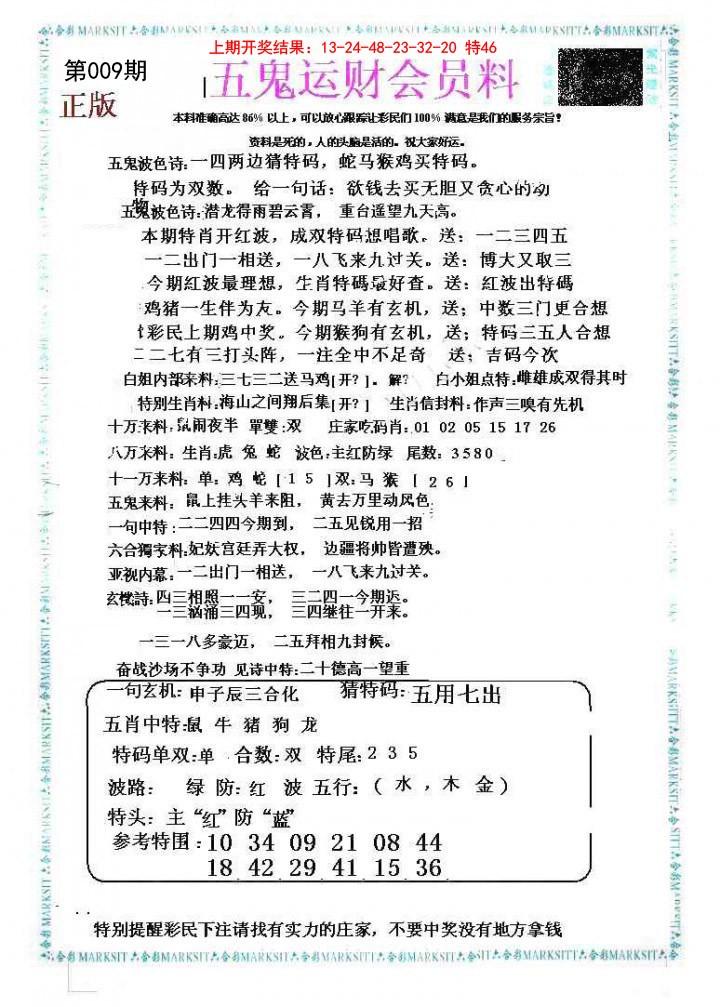 009期五鬼运财会员料[图]