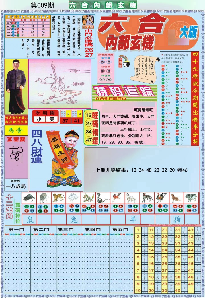 009期六合内部A加大版[图]