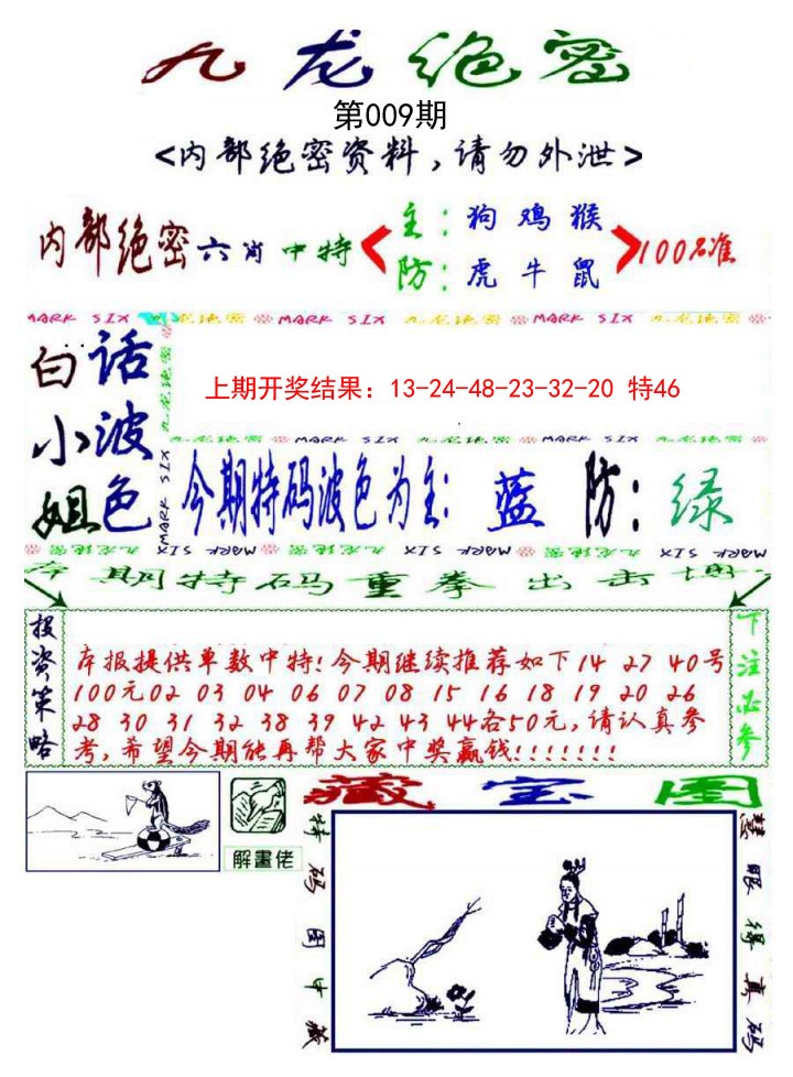 009期九龙密报[图]