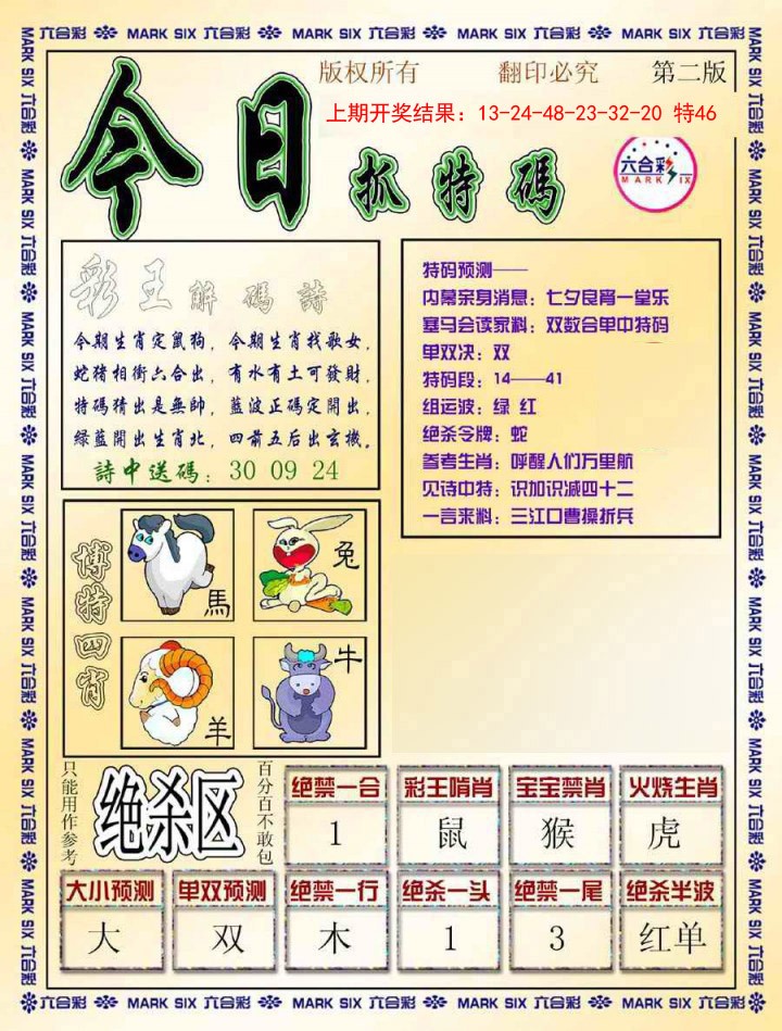 009期今日抓特码-B[图]