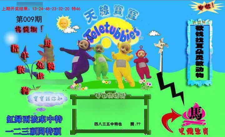 009期正版天线宝宝D[图]