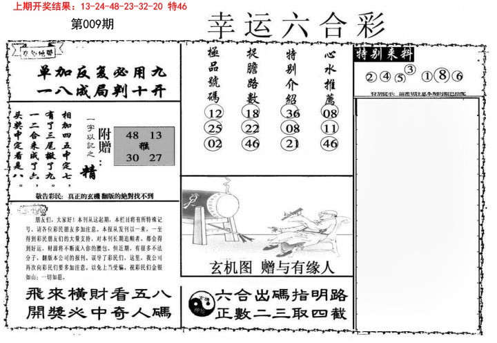 009期幸运六合彩[图]