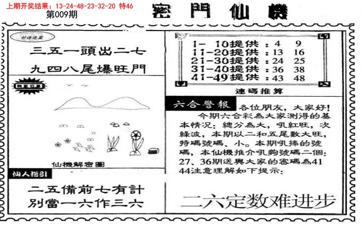 009期新密门仙机[图]