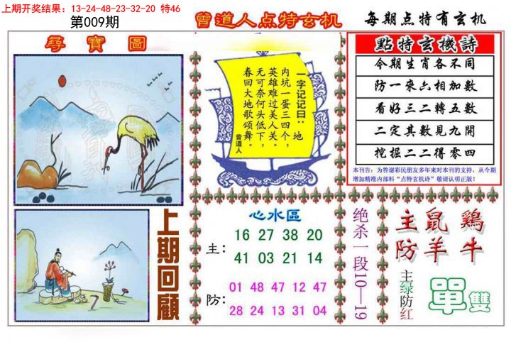 009期曾道人点特玄机[图]