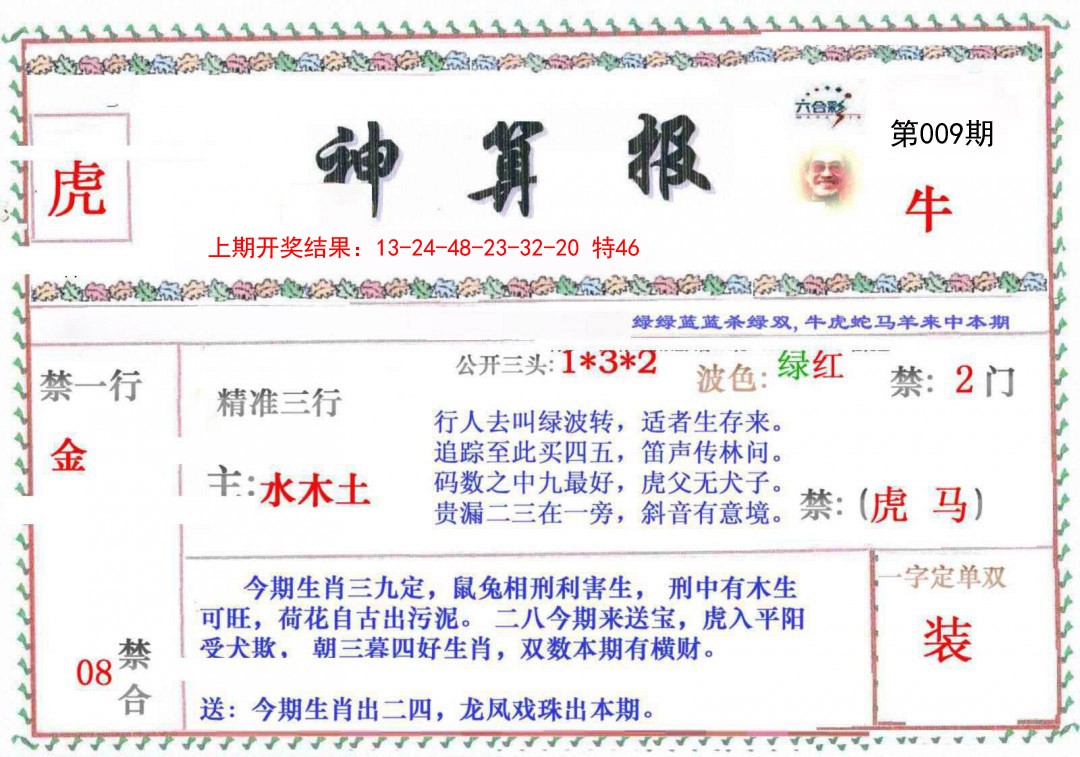 009期神算报[图]