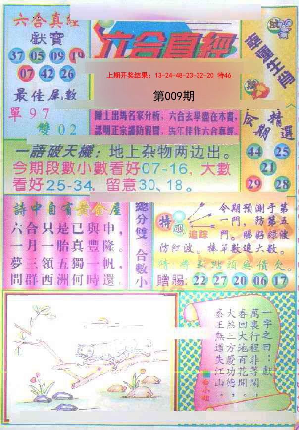 009期六合真经[图]