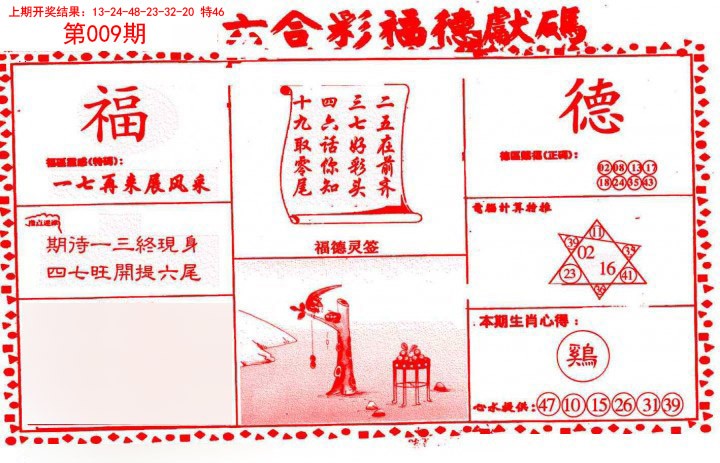 009期德福献码(信封)[图]