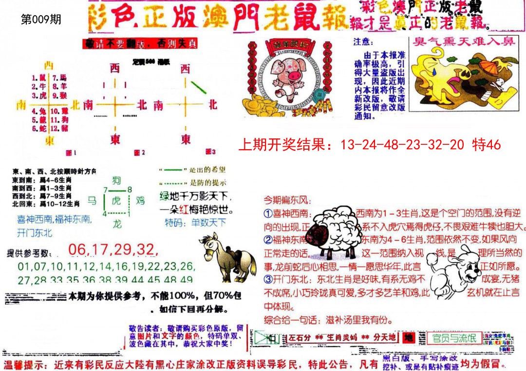 009期彩色正版澳门老鼠报[图]