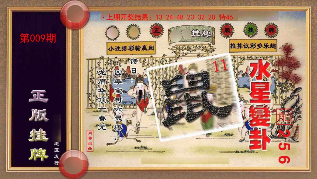 009期正版挂牌(另版)[图]