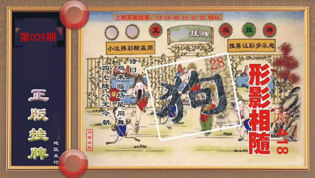 009期正版挂牌[图]
