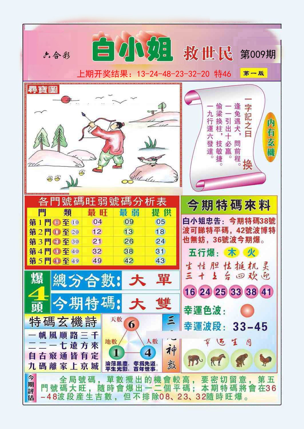 009期白小姐救世民A[图]