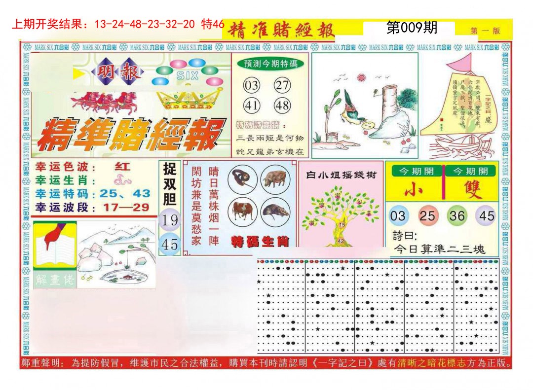 009期精准赌经报A[图]