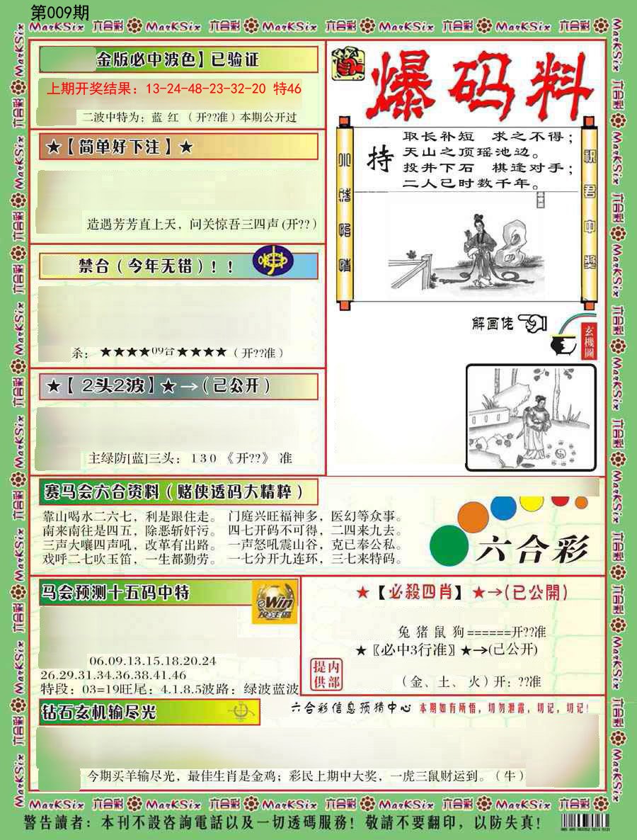 009期爆码料B[图]