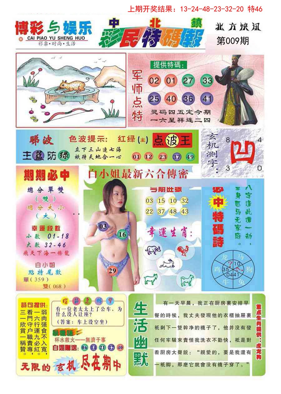 009期中北彩民特码报[图]
