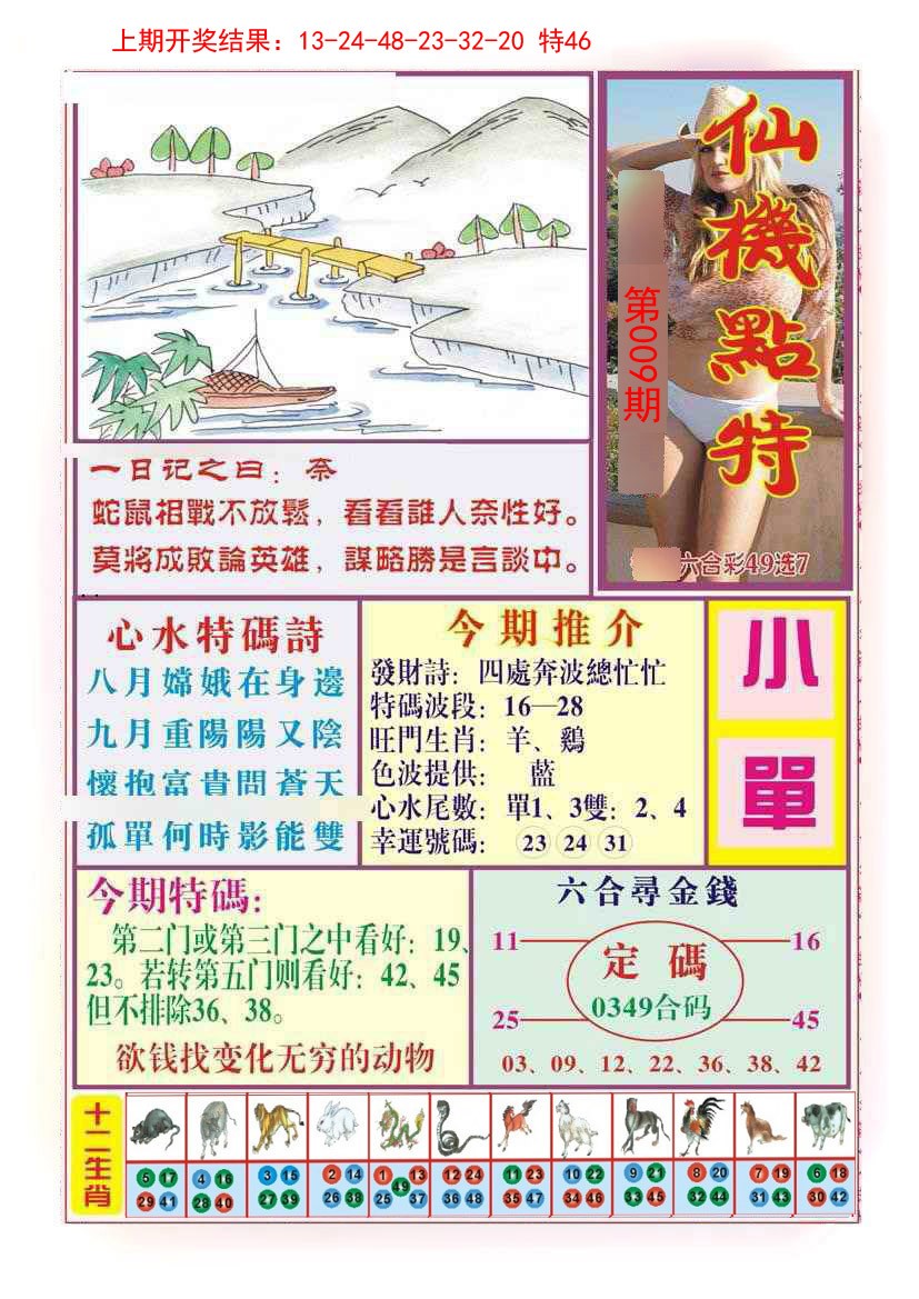 009期仙机点特[图]