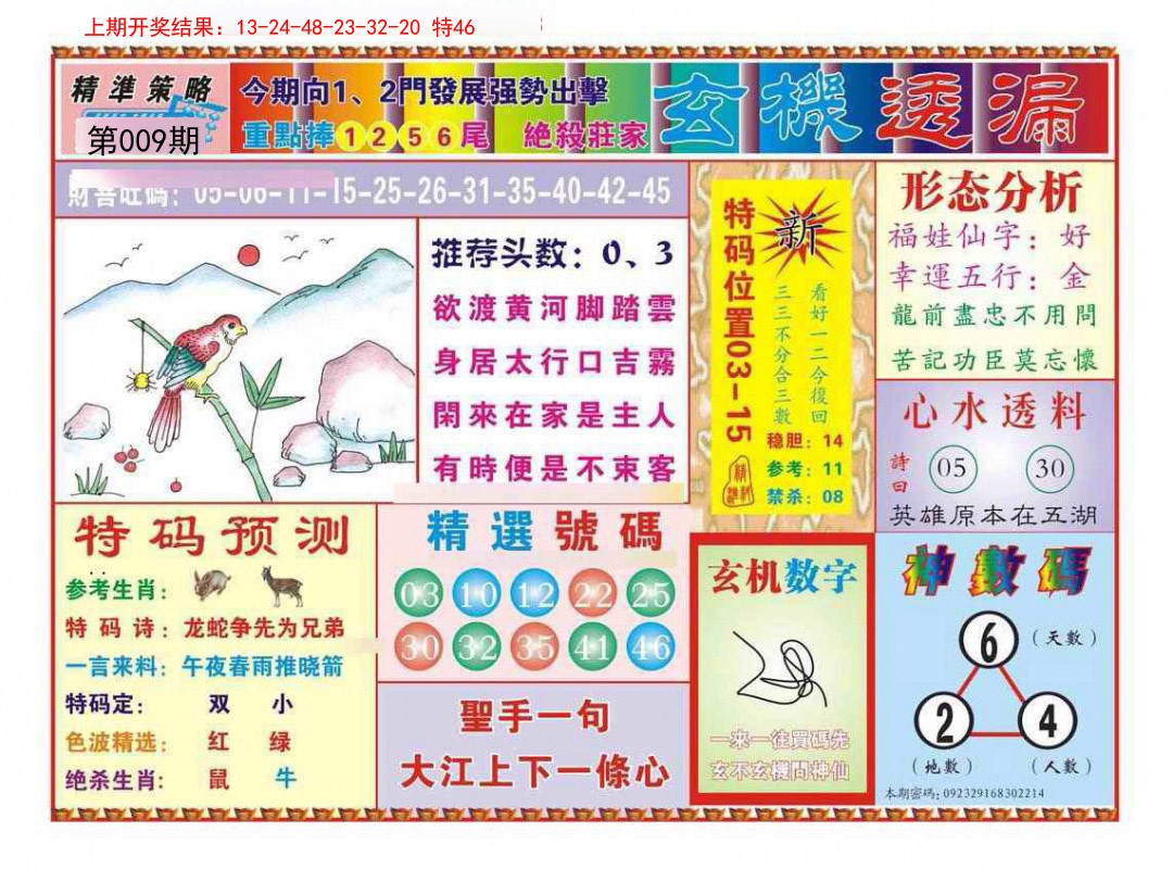 009期玄机透漏[图]