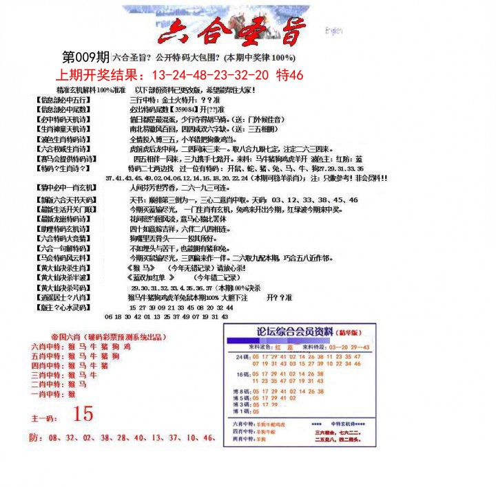 009期六合圣旨[图]