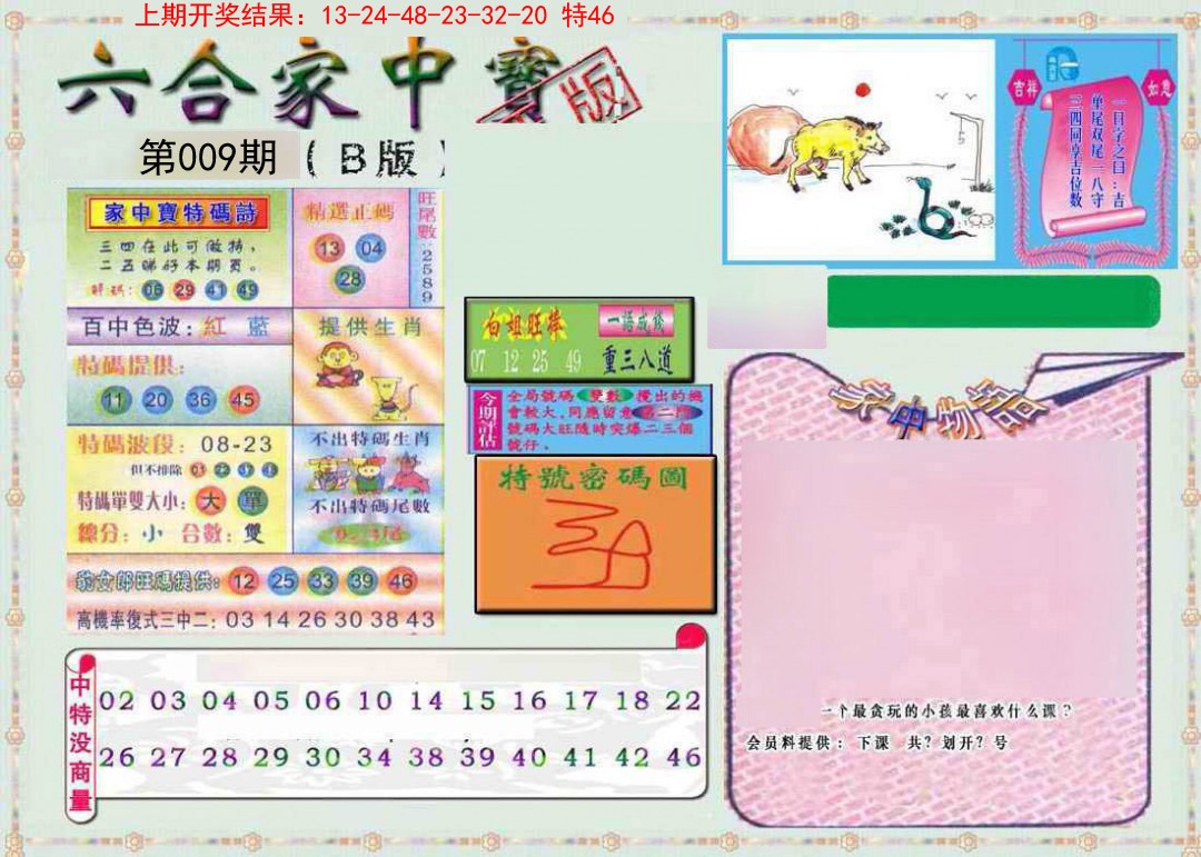 009期六合家中宝B[图]