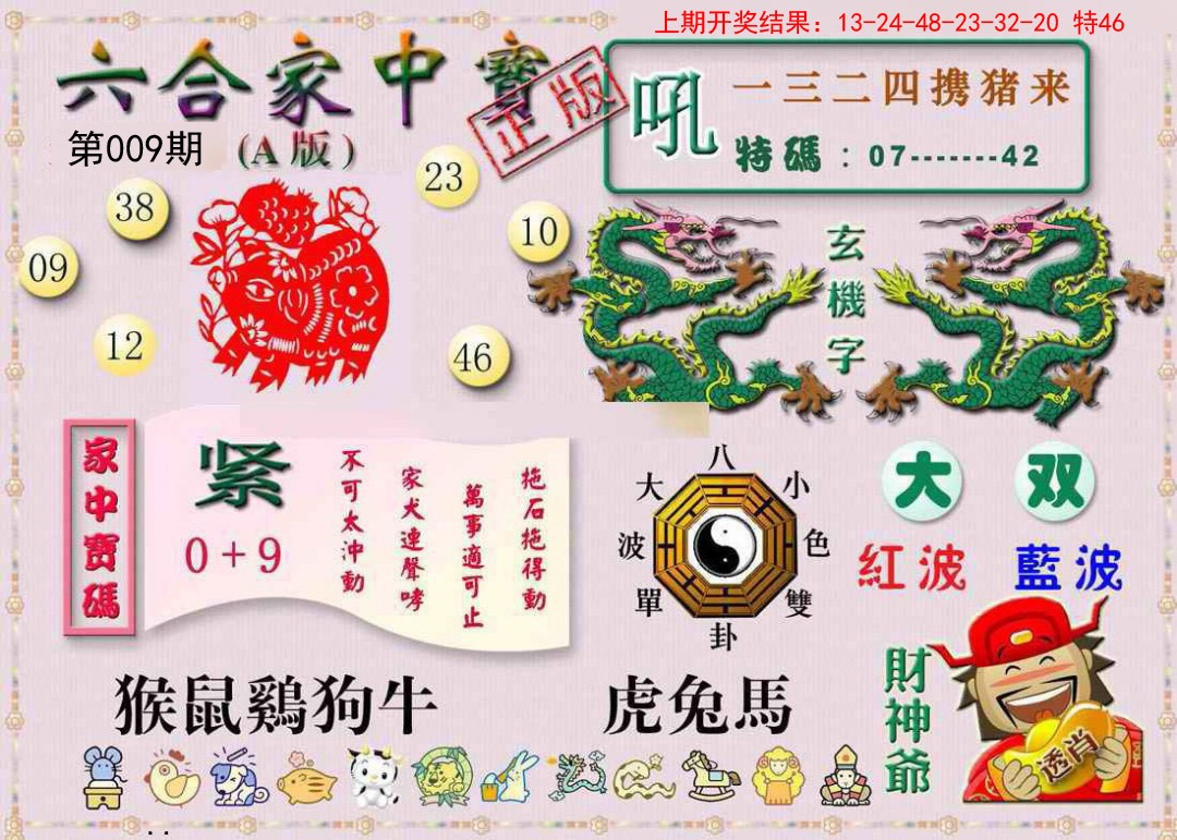009期六合家中宝A[图]