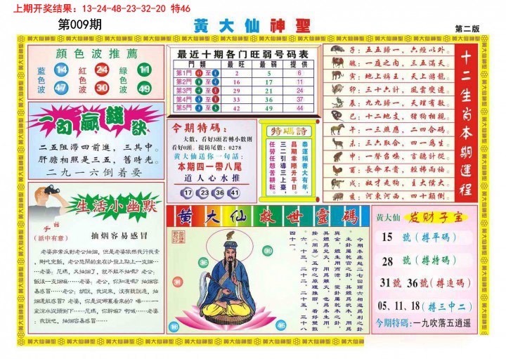 009期黄大仙神圣B[图]