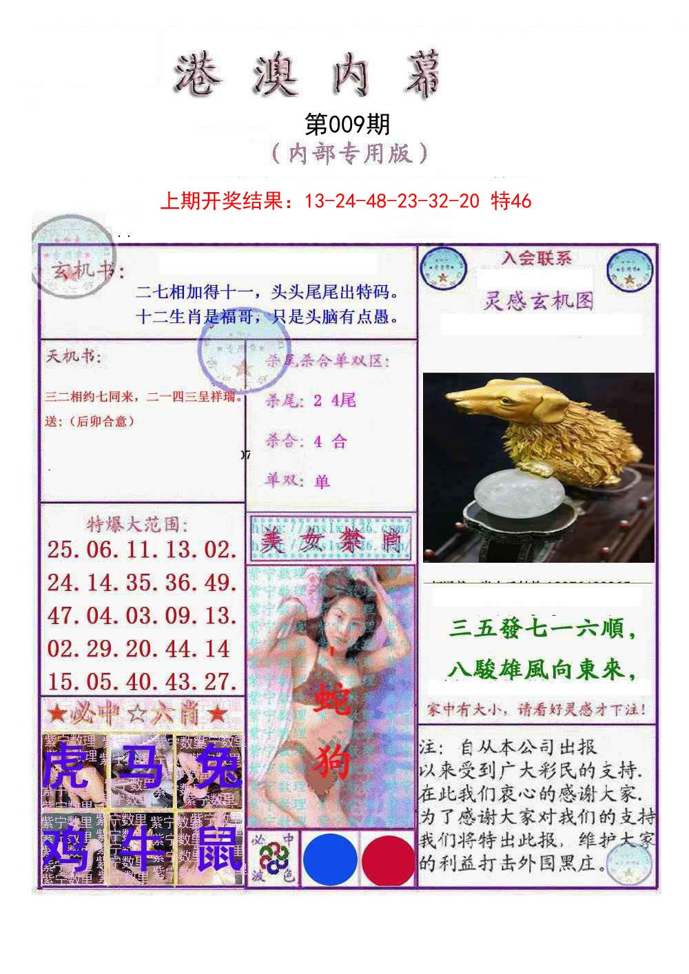 009期港澳内幕报[图]