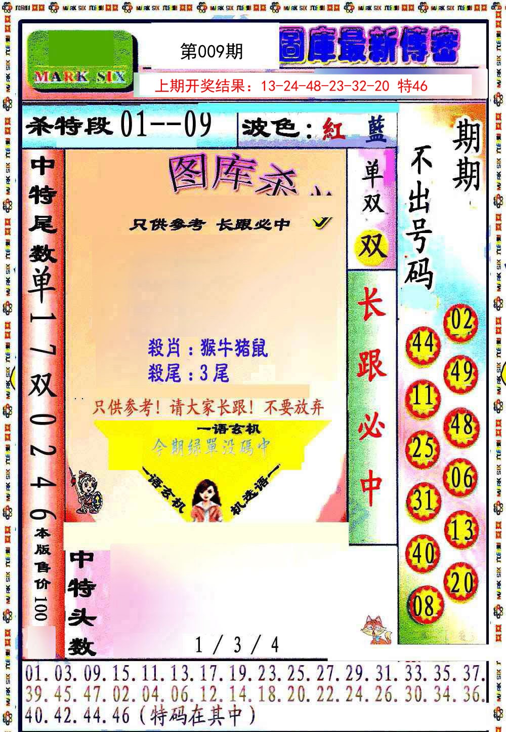 009期最新传密绝杀6肖[图]