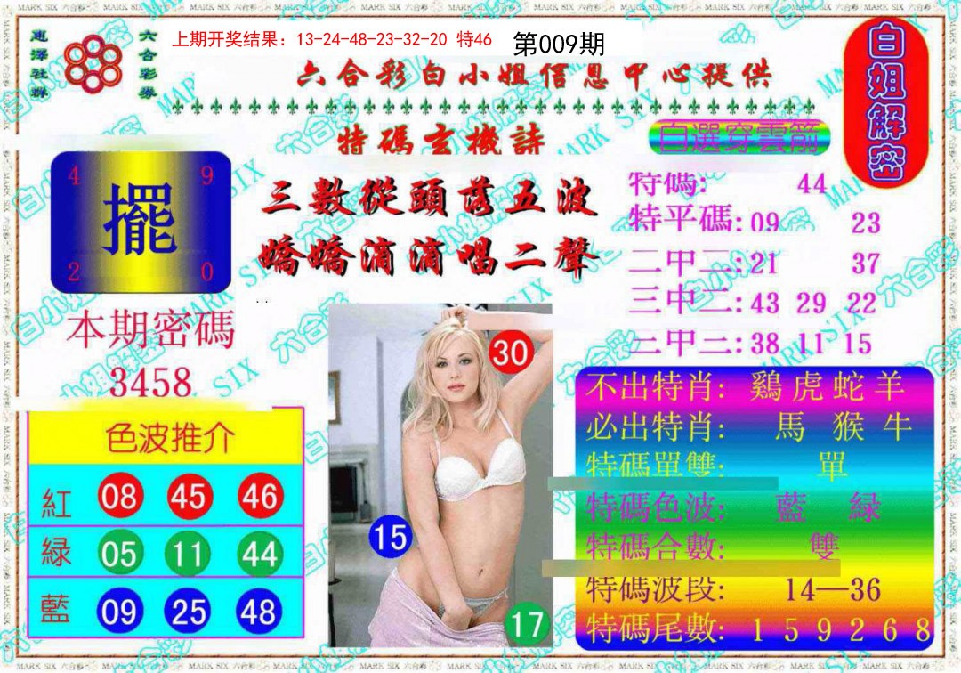 009期白姐解密《另版》[图]