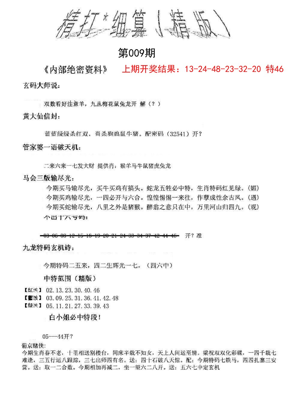 009期精大细算精版[图]