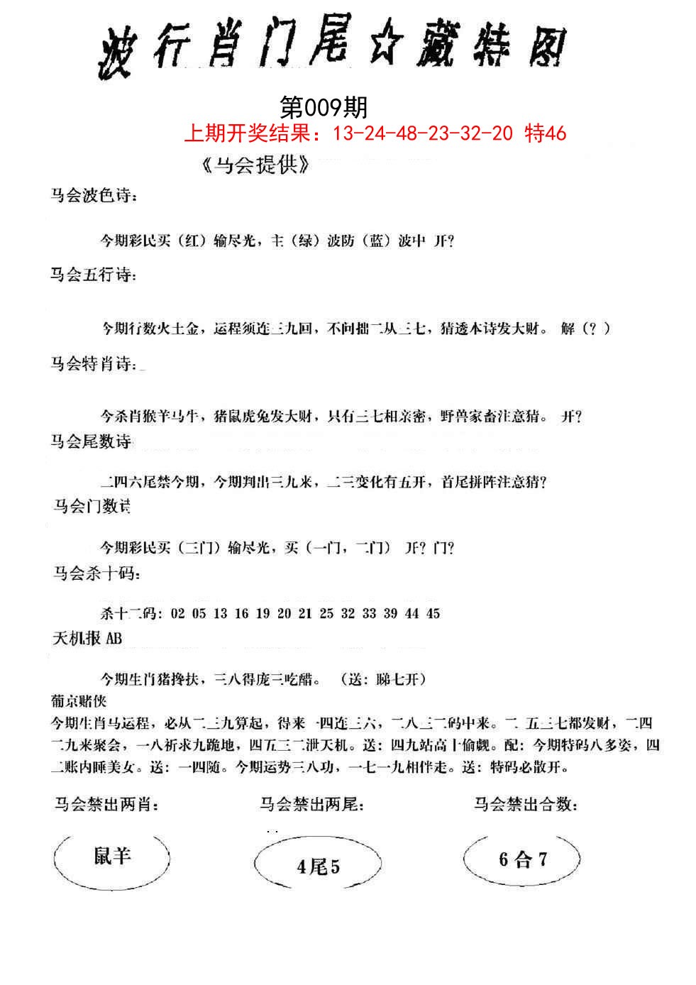 009期波行肖尾藏特图[图]