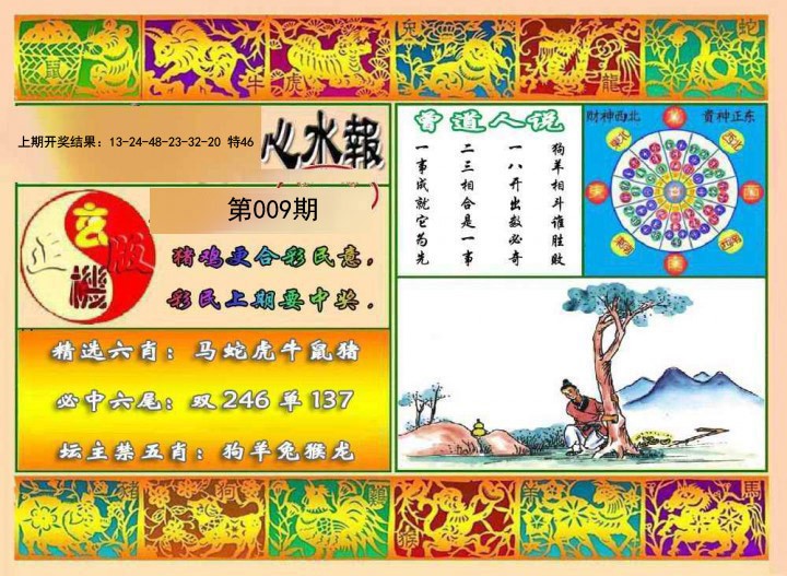 009期九龙心水报[图]