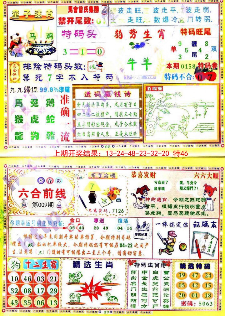 009期六合前线[图]