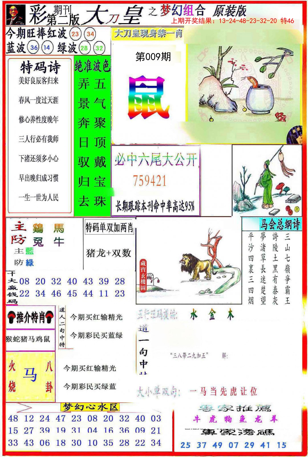 009期大刀皇之(梦幻组合)[图]