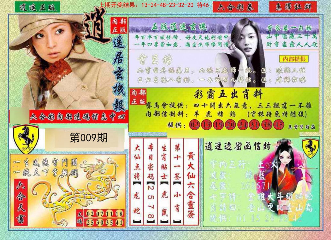 009期逍遥玄机报[图]