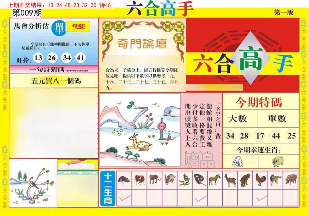 009期六合高手A[图]