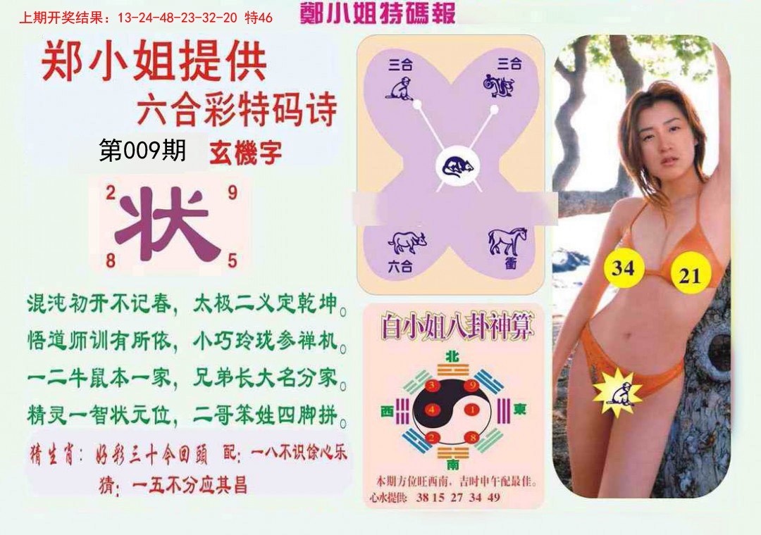 009期郑小姐特码报B[图]