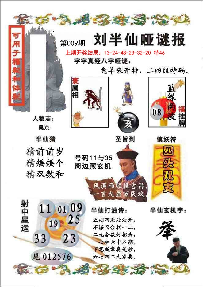 009期刘半仙哑谜报[图]