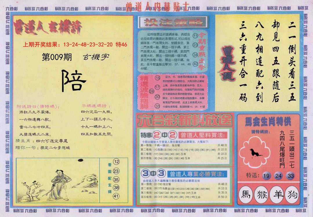 009期曾道人内幕贴士B[图]