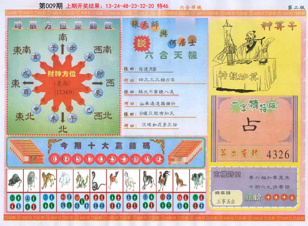 009期六合禅机B[图]