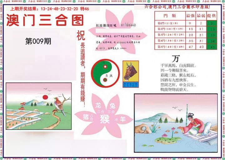 009期4-澳门三合[图]