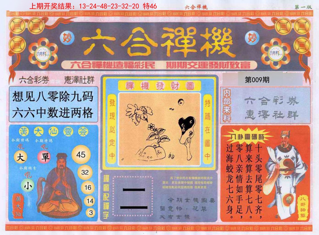 009期六合禅机A[图]