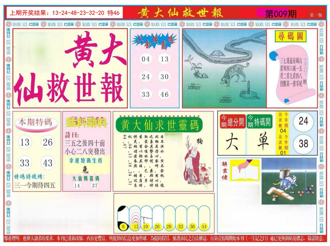 009期新黄大仙救世A[图]