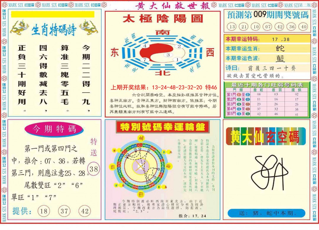 009期新黄大仙救世B[图]